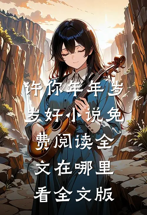 许你年年岁岁好小说免费阅读全文在哪里看全文版