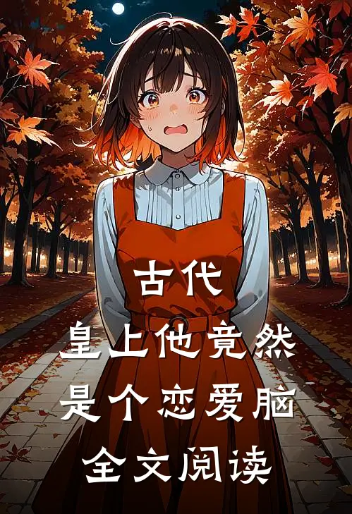 古代：皇上他竟然是个恋爱脑全文阅读