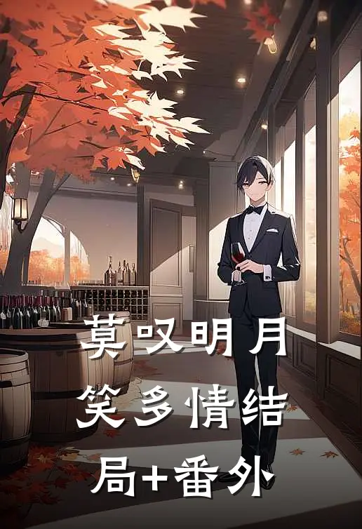 莫叹明月笑多情结局+番外
