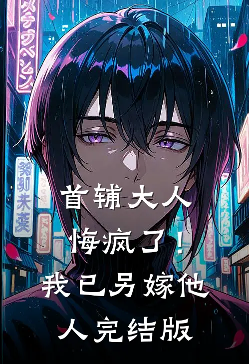 首辅大人悔疯了！我已另嫁他人完结版