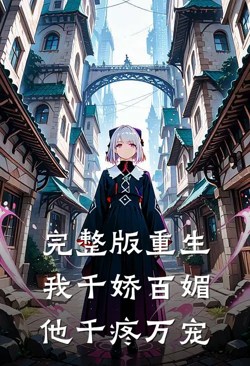 完整版重生我千娇百媚，他千疼万宠