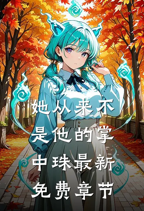 姜遥容琛小说叫什么名字