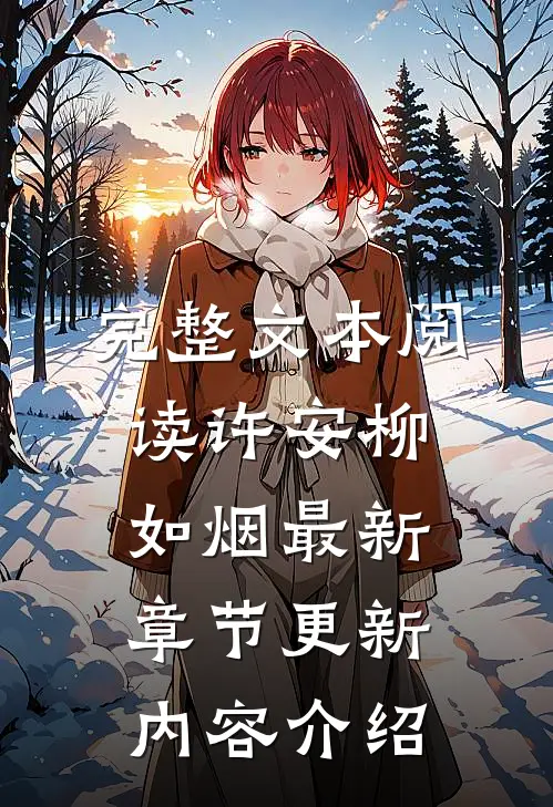 完整文本阅读许安柳如烟最新章节更新内容介绍