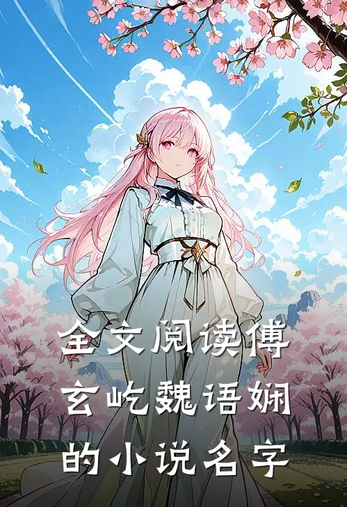 全文阅读傅玄屹魏语娴的小说名字