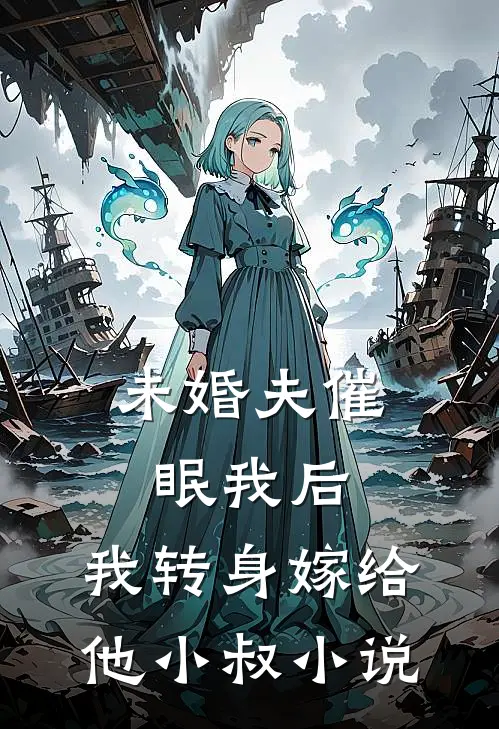 未婚夫催眠我后,我转身嫁给他小叔阅读