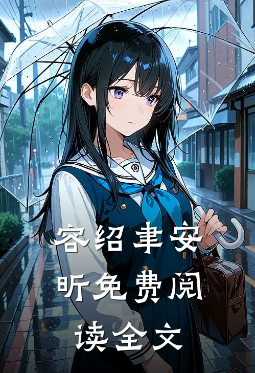 容绍聿安昕免费阅读全文