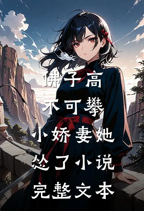 佛子高不可攀,小娇妻她怂了小说完整文本