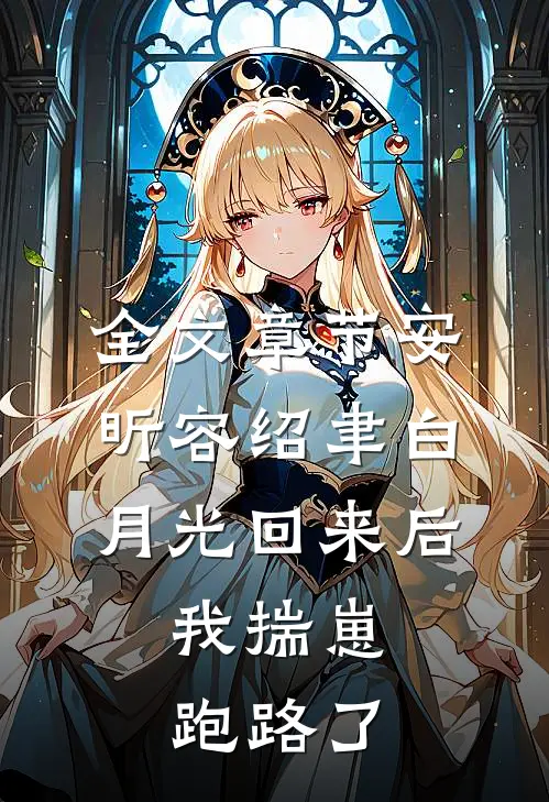 全文章节安昕容绍聿白月光回来后,我揣崽跑路了