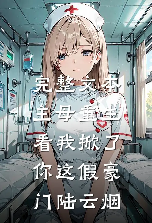 完整文本主母重生,看我掀了你这假豪门陆云烟