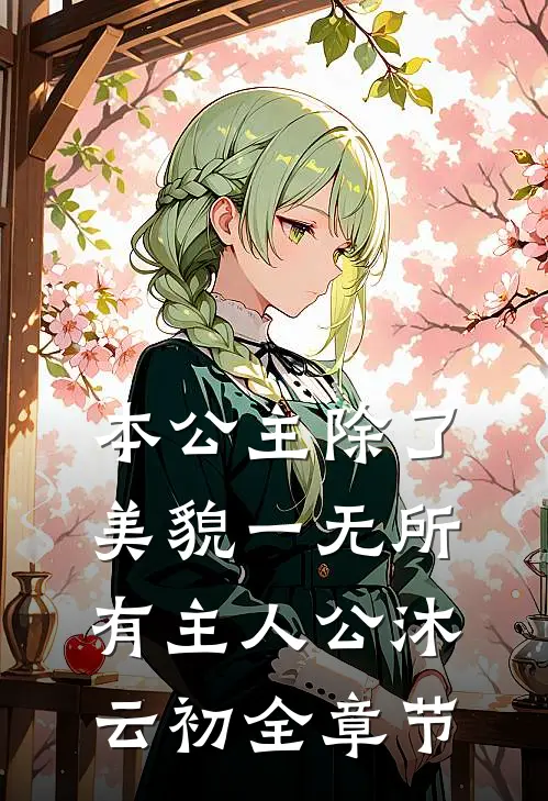 本公主除了美貌一无所有主人公沐云初全章节