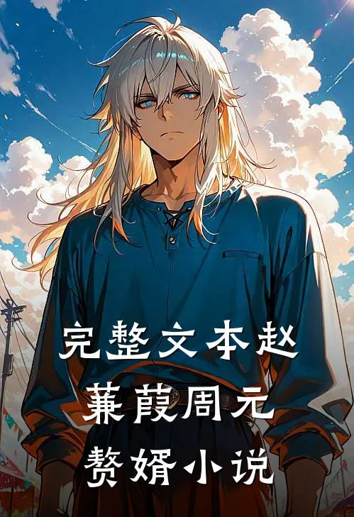 完整文本赵蒹葭周元赘婿小说