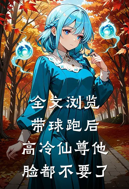 全文浏览带球跑后，高冷仙尊他脸都不要了