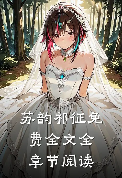 苏韵祁征免费全文全章节阅读