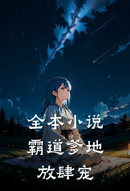 全本小说霸道爹地放肆宠