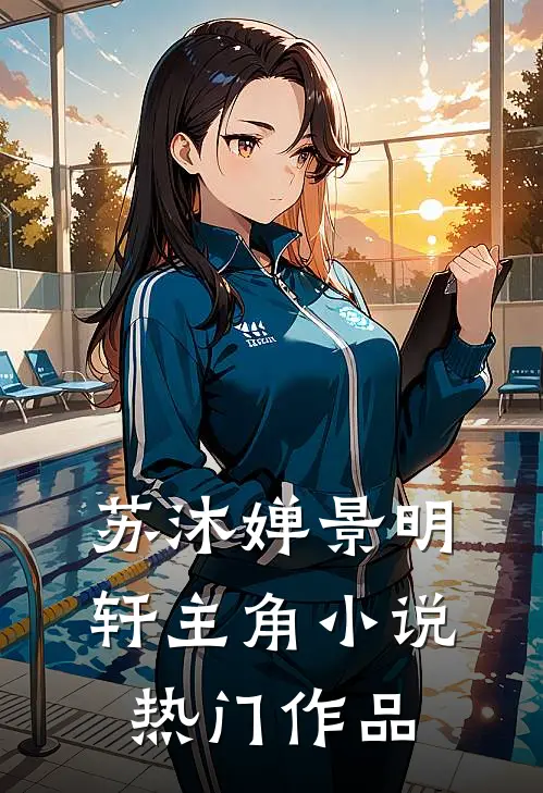 苏沐婵景明轩主角小说热门作品