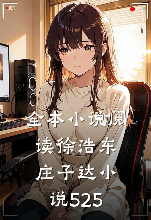 全本小说阅读徐浩东庄子达小说525