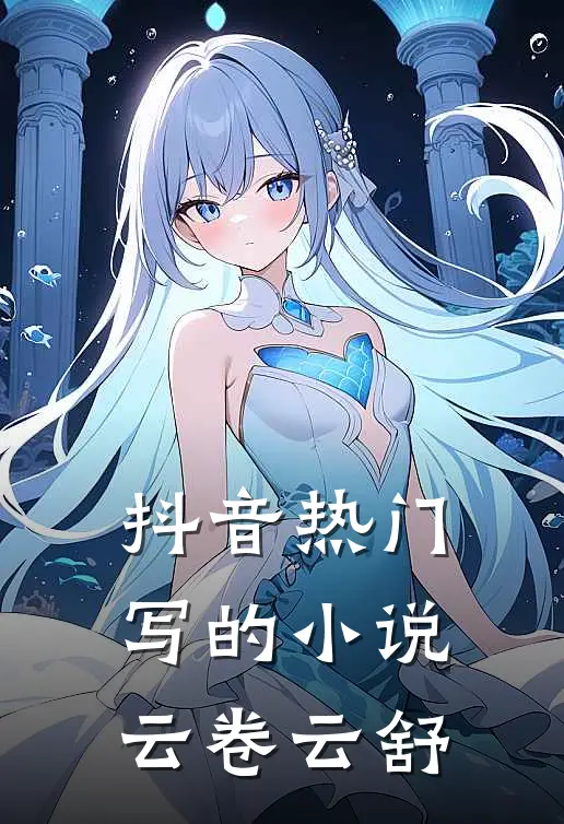 抖音热门写的小说云卷云舒