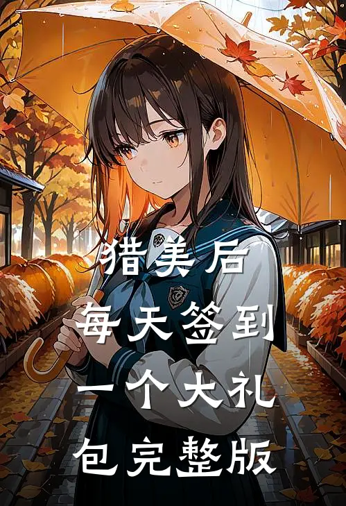 猎美后，每天签到一个大礼包完整版