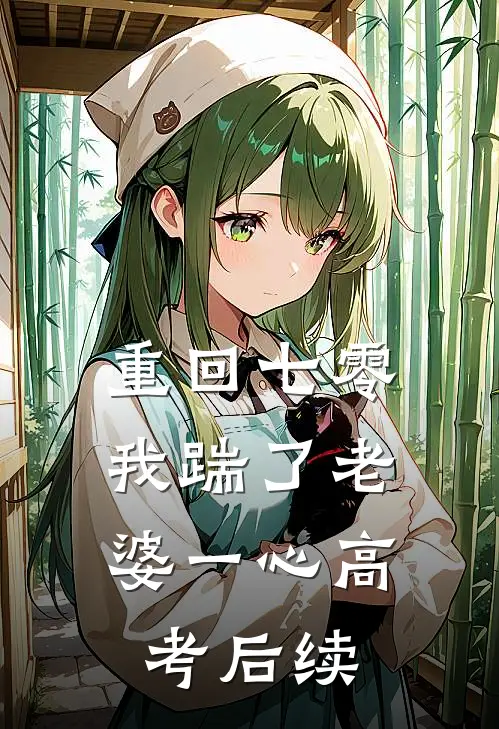 重回七零，我踹了老婆一心高考后续