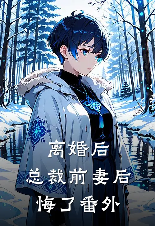 离婚后总裁前妻后悔了 番外