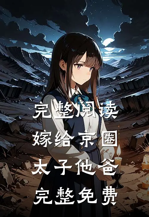 完整阅读嫁给京圈太子他爸完整免费
