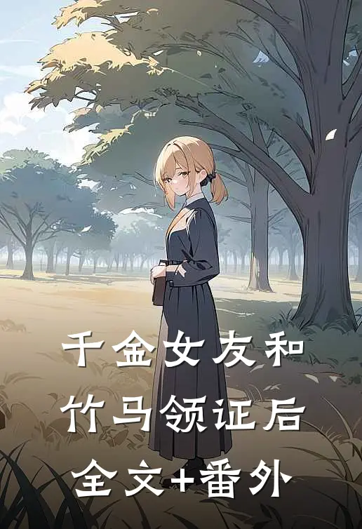 千金女友和竹马领证后全文+番外