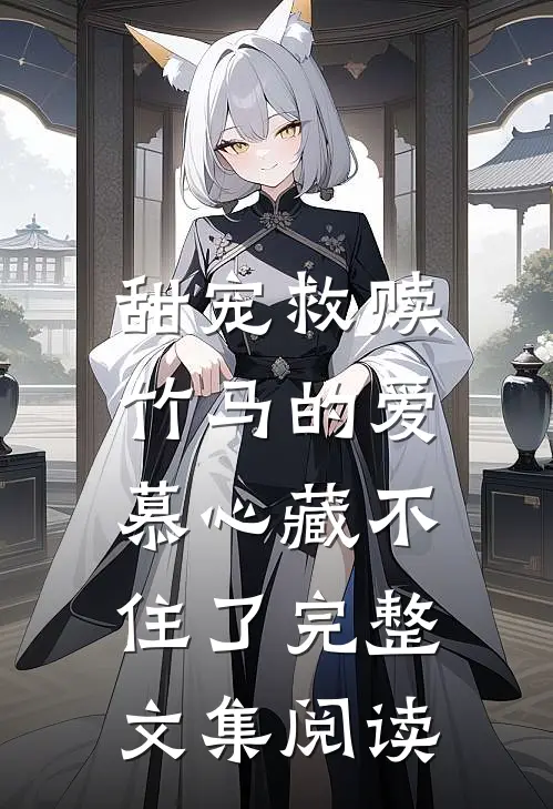 甜宠救赎：竹马的爱慕心藏不住了完整文集阅读