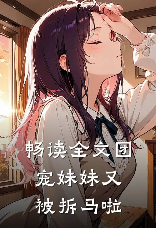 畅读全文团宠妹妹又被拆马啦