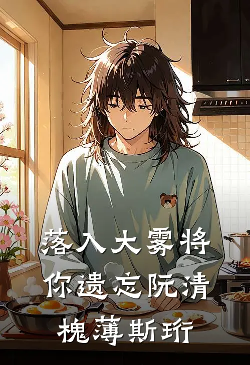 落入大雾将你遗忘阮清槐薄斯珩