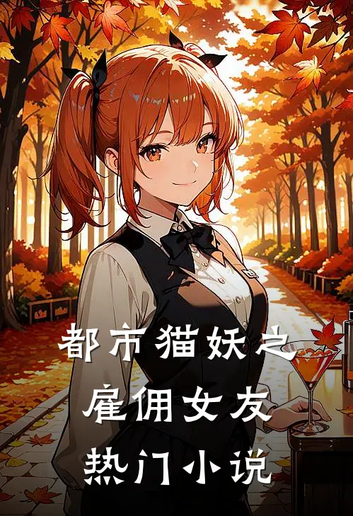 都市猫妖之雇佣女友热门小说