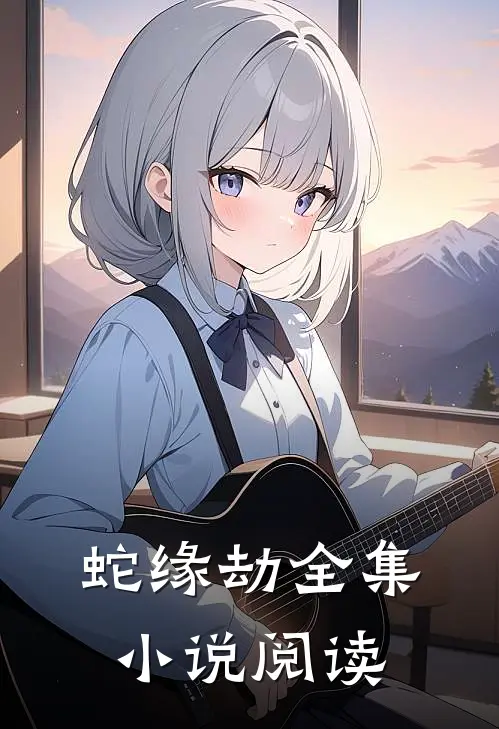 蛇缘劫全集小说阅读