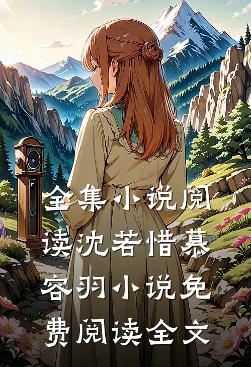 全集小说阅读沈若惜慕容羽小说免费阅读全文