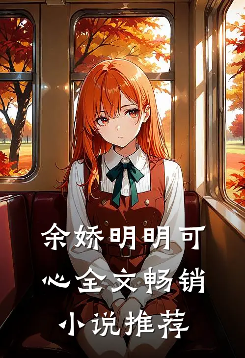 余娇明明可心全文畅销小说推荐