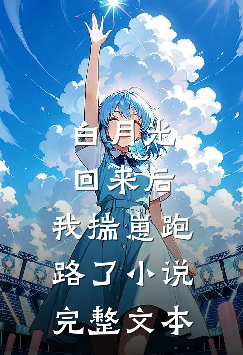 白月光回来后,我揣崽跑路了小说完整文本