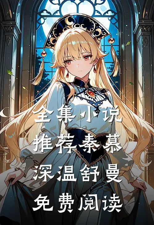 全集小说推荐秦慕深温舒曼免费阅读