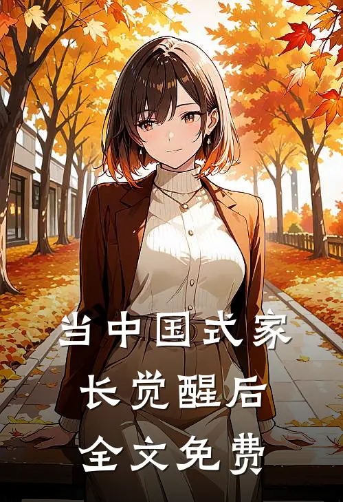 当中国式家长觉醒后全文免费