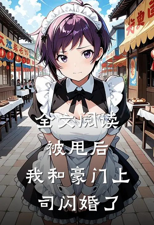 全文阅读被甩后，我和豪门上司闪婚了