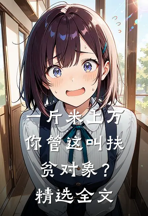 一斤米上万，你管这叫扶贫对象？精选全文