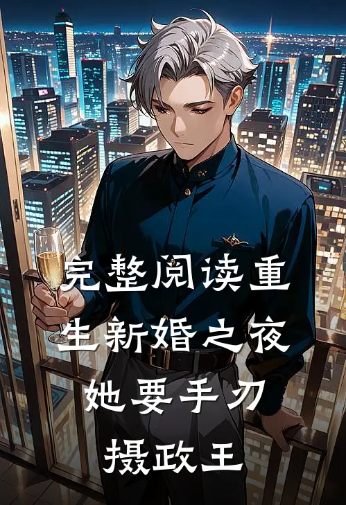 完整阅读重生新婚之夜，她要手刃摄政王