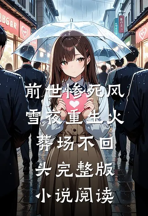 前世惨死风雪夜重生火葬场不回头完整版小说阅读