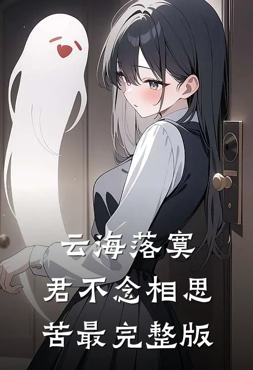 云海落寞，君不念相思苦最完整版