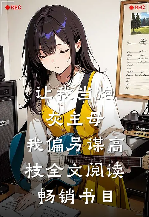 让我当炮灰主母,我偏另谋高枝全文阅读畅销书目