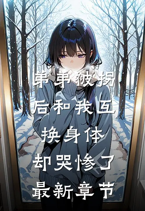 弟弟被拐后和我互换身体，却哭惨了最新章节
