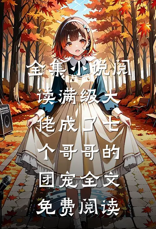 全集小说阅读满级大佬成了七个哥哥的团宠全文免费阅读