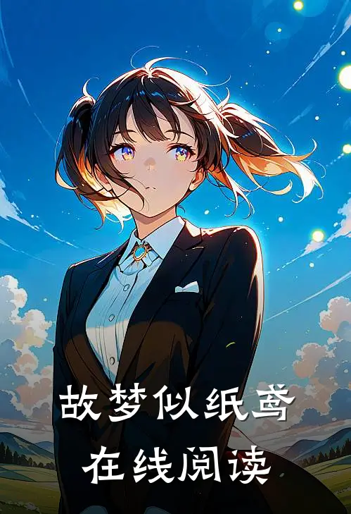 故梦似纸鸢在线阅读