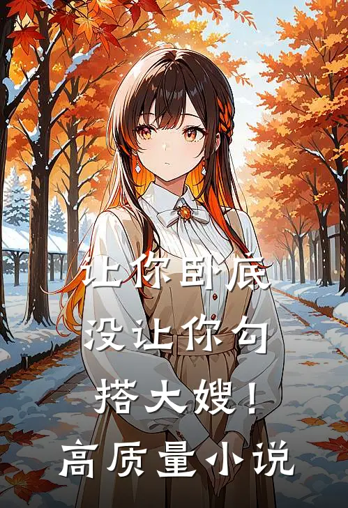 让你卧底，没让你勾搭大嫂！高质量小说