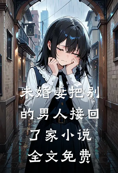 未婚妻把别的男人接回了家小说全文免费