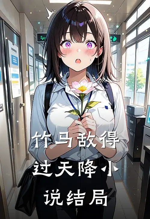 竹马敌得过天降小说结局