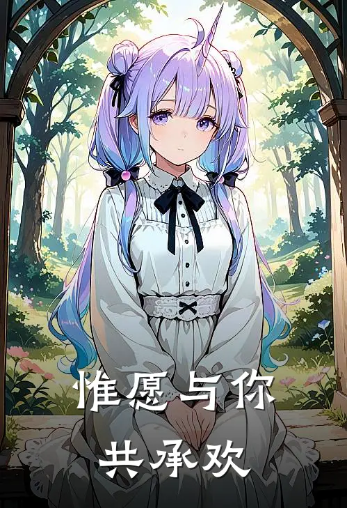 惟愿与你共承欢