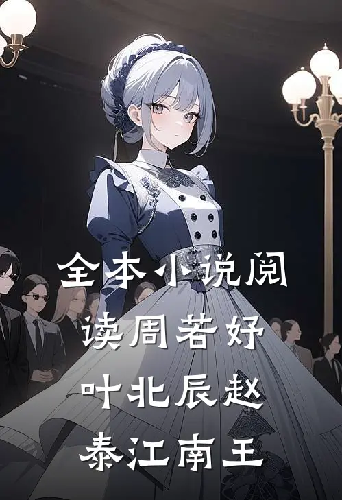 全本小说阅读周若妤叶北辰赵泰江南王